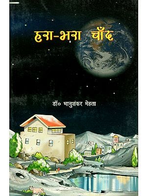 हरा-भरा चाँद- Hara Bhara Chand- Science Fiction (An Old Book)