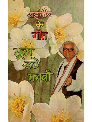 राहगीर के गीत- झूम उठे मनवाँ - Jhum Uthe Manva- Bhojpuri Poems (An Old and Rare Book)