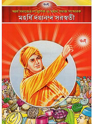 Maharishi Dayanand Saraswati (Bengali)