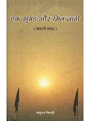 एक सुबह और मिल जाती- कहानी संग्रह- Ek Subha aur Mil Jati (An Old Book)