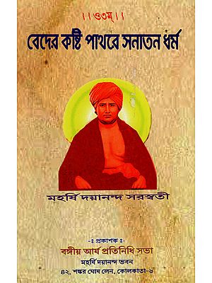 Veder Kosthi Patorer Sanatan Dharma (Bengali)