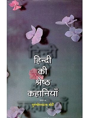 हिन्दी की श्रेष्ठ कहानियाँ - Best hindi stories
