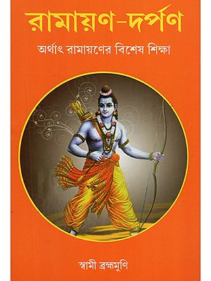 Ramayan Darpan- Ramayaner Vishesh Shiksha (Bengali)