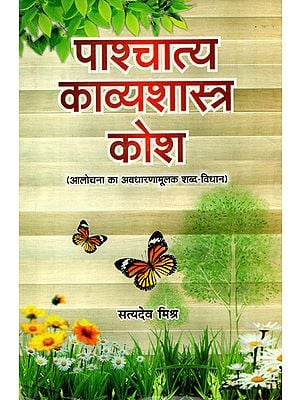 पाश्चात्य काव्यशास्त्र कोश (आलोचना का अवधारणामूलक शब्द-विधान)- Pashchatya Kavyashastra Kosh- Alochana ka Avadharanamolak Shabd-Vidhan