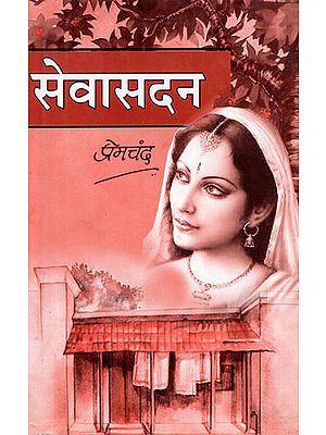 सेवासदन - Sewa Sadan- Novel (An Old Book)