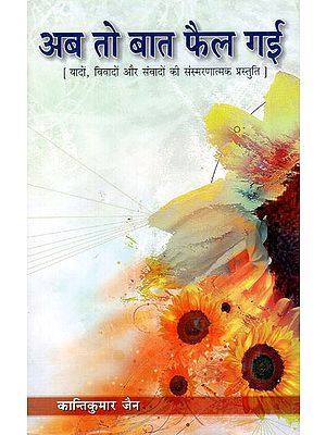 अब तो बात फैल गयी- यादों, विवादों और संवादों की संस्मरणात्मक प्रस्तुति - Now the Word has Spread (A Presentation of Memories, Controversies and Dialogues)