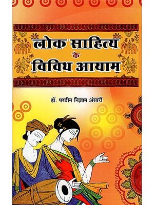 लोक साहित्य के विविध आयाम - Diverse Dimensions of Folk Literature