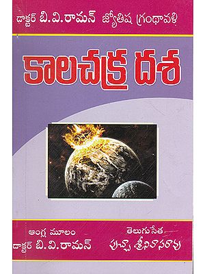 Kalachakra Dasa (Telugu)