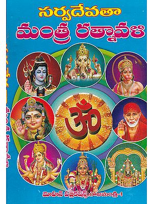 Sarvadevata Mantra Ratnavali (Telugu)