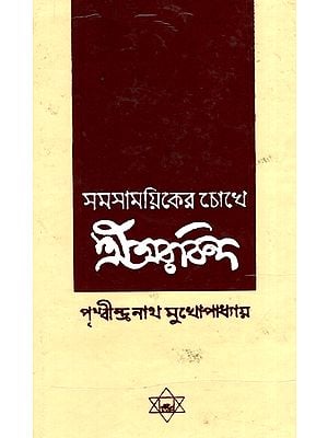 Samasamaiker Chokhe Sri Aurobindo (Bengali)