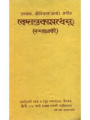 Vedanta Kamdhenu - Dashshloki (An Old and Rare Book in Bengali)