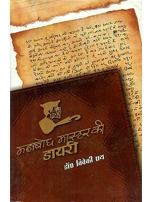 मनबोध मास्टर की डायरी - Diary of Master Manbodh