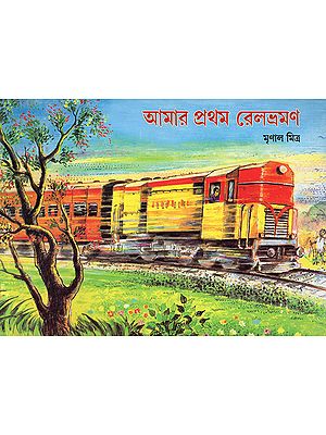 My First Railway Journey (Bengali)