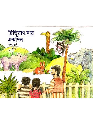 A Visit to Zoo (Bangla)