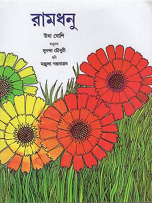 The Rainbow (Bangla)