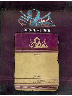 हंस आत्मकथा अंक - Hansa, Atmakatha Anka (An Old and Rare Book)