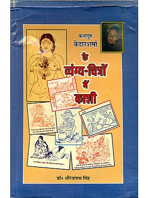 कलागुरु केदारशर्मा के व्यंग्य-चित्रों में काशी - Kashi in The Satire of Kalaguru Kedarsharma (An Old and Rare Book)