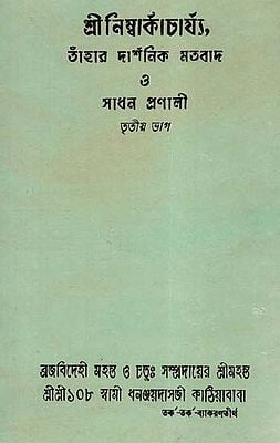 Shri Nimbark Sampradayer Acharyagan Or Tahader Upadeshavali Part-3 (An Old and Rare Book in Bengali)