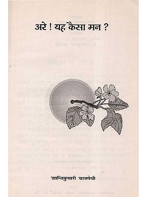 अरे! यह कैसा मन? - Hey! What Kind of a Mind?- A Novel (An Old and Rare Book)