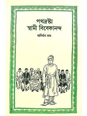 Pathadrashta Swami Vivekananda (Bengali)