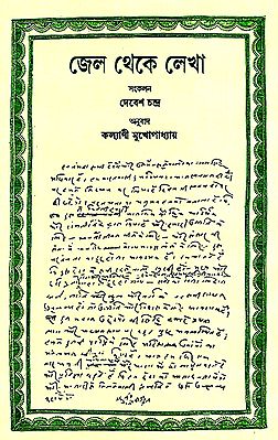Jail se Likhe Gaye Patra Ebam Anya Lekh (Bengali)