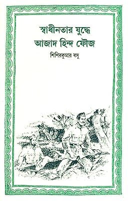 Swadhinotar Juddhey Azad Hind Fauz (Bengali)