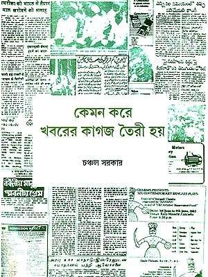 The Story of Our Newspapers (Bengali)