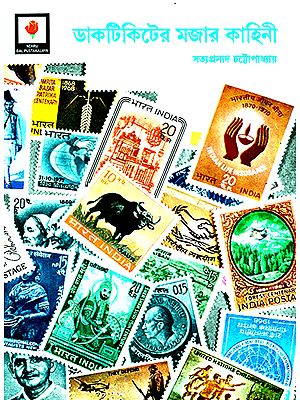 Romance of Postage Stamps (Bengali)