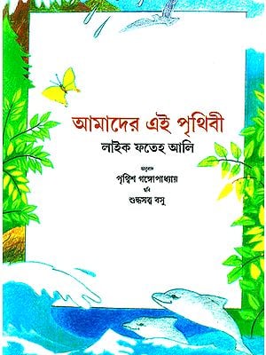 This Earth of Ours (Bengali)