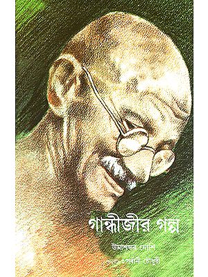 Bapu Ki Baaten (Bengali)