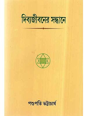 The Search of Divine life (Bengali)