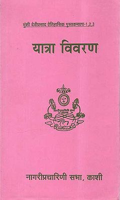 यात्रा विवरण  - Travel Description (An Old and Rare Book)