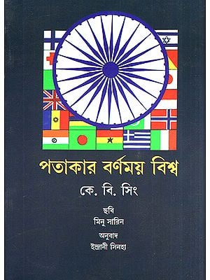 The Colourful World of Flags (Bengali)