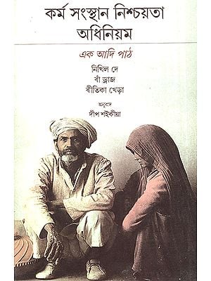 Employment Guarantee Act: A Primer (Assamese)