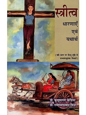 स्त्रीत्व धारणाएँ एवं यथार्थ - Feminine Perceptions and Reality- Hindu Friendly Discussion on the Female Question (An Old Book)