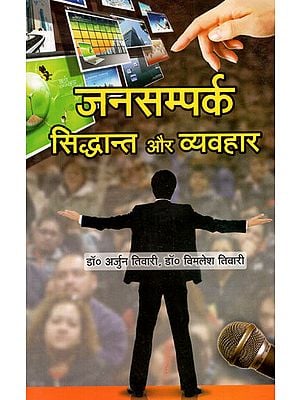 जनसम्पर्क सिद्धान्त और व्यवहार - Public Relations Theory and Practice