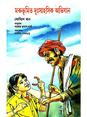 Marubhumit Duhsahasik Abhijaan- Adventures in the Desert (Assamese)