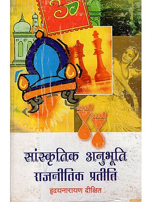 सांस्कृतिक अनुभूति- राजनीतिक प्रतीति - Cultural Experience- Political Realization (An Old Book)