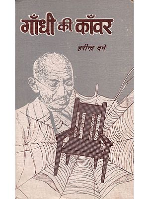 गाँधी की काँवर - Gandhi Ki Kanwar (An Old and Rare Book)