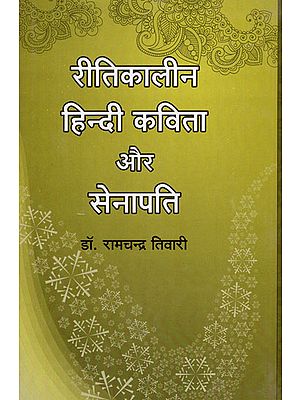 रीतिकालीन हिन्दी कविता और सेनापति - Ritikalina Hindi Kavita Aur Senapati