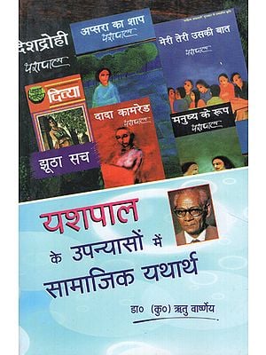 यशपाल के उपन्यासों में सामाजिक यथार्थ - Social Reality in Yashpal's Novels