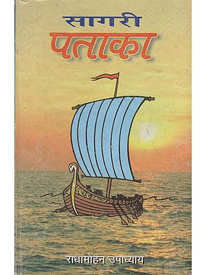 सागरी पताका - Sagari Pataka (An Old and Rare Book)