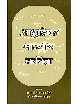 आधुनिक भारतीय कविता - Modern Indian Poetry