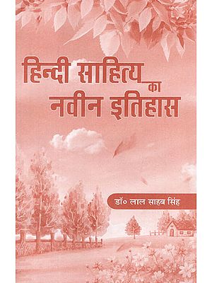 हिन्दी साहित्य का नवीन इतिहास - New History of Hindi Literature