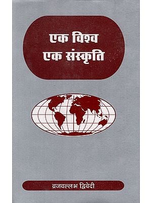 एक विश्व एक संस्कृति - One World One Culture (An Old Book)