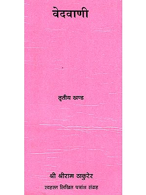 वेदवाणी - Vedvani (Part 3)