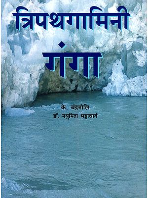 त्रिपथगामिनी गंगा - Tripathgamini Ganga