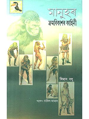 Manuhar Krambikaaxar Kaahinee- The Story of Man (Assamese)