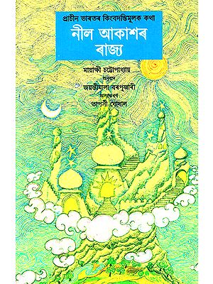 Neel Aakaaxar Rajya- The Kingdom of Blue Skies (Assamese)