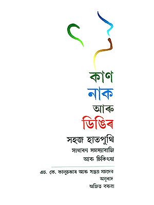 Kaan, Naak Aru Dingir Sahaj Saatputhi- Easy Guide to Ear, Nose and Throat (Assamese)